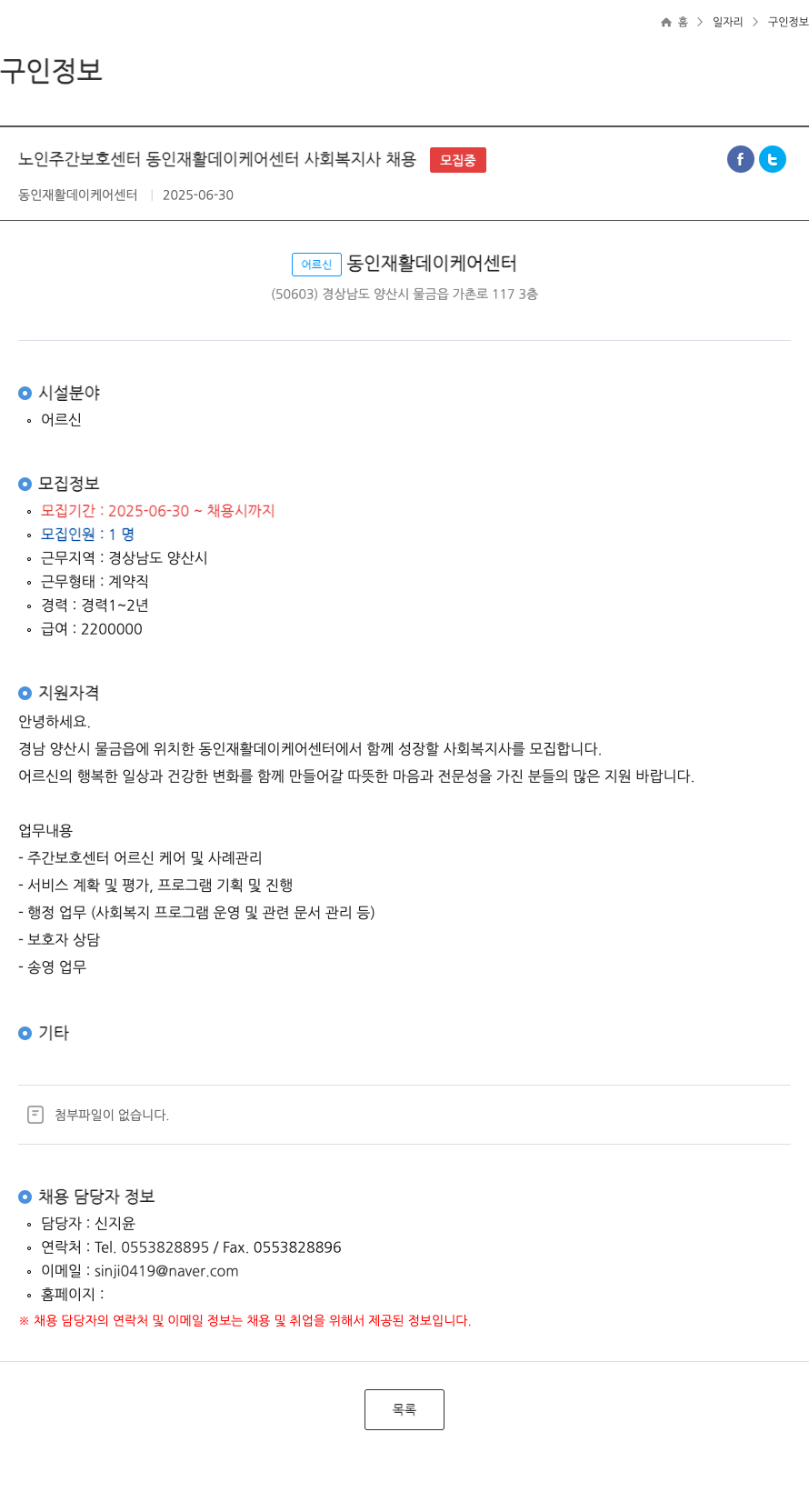 동인재활데이케어센터 노인 주간 보호 센터 동인 재활 데이 케어 센터 사회 복지사 채용 채용공고