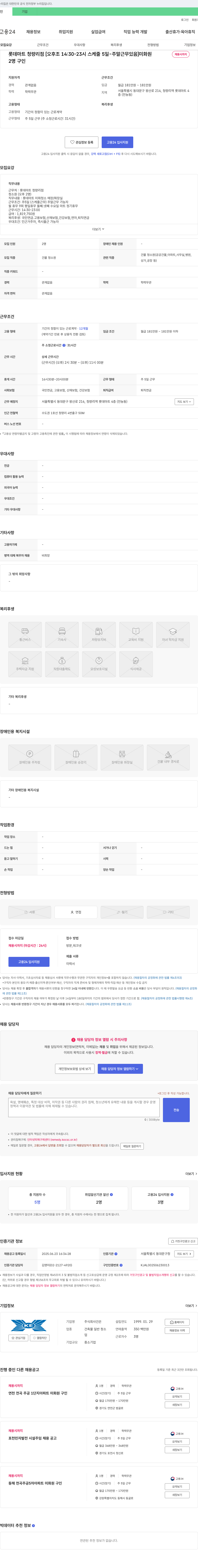 건은 롯데마트 청량리점 [오후조 14:30-23시 스케줄 5일 - 주말 근무 있음] 미화원 채용 채용공고
