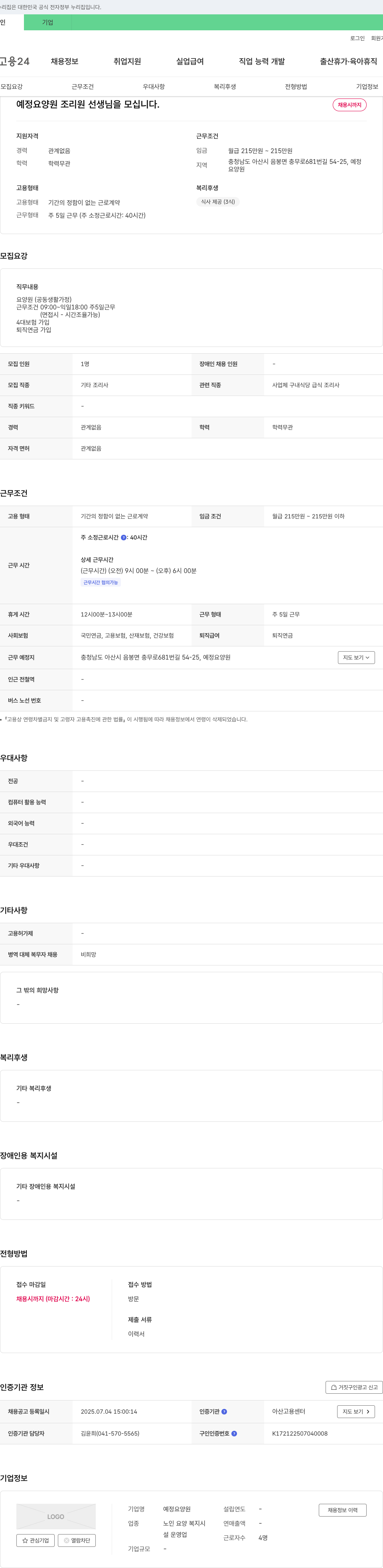 예정요양원 예정 요양원 조리원 선생님을 모십니다. 채용공고