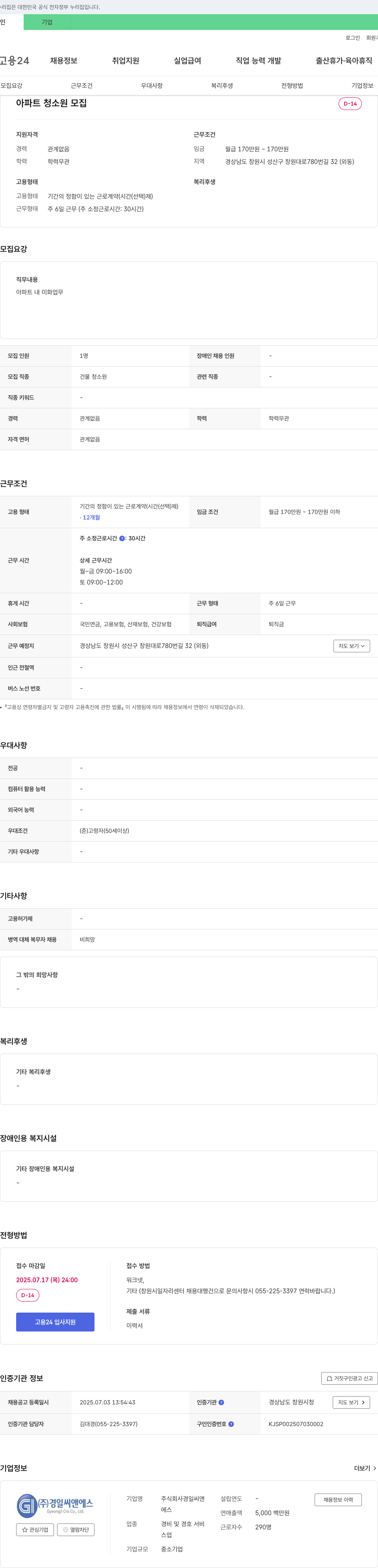 경일씨앤에스 아파트 청소원 모집 채용공고