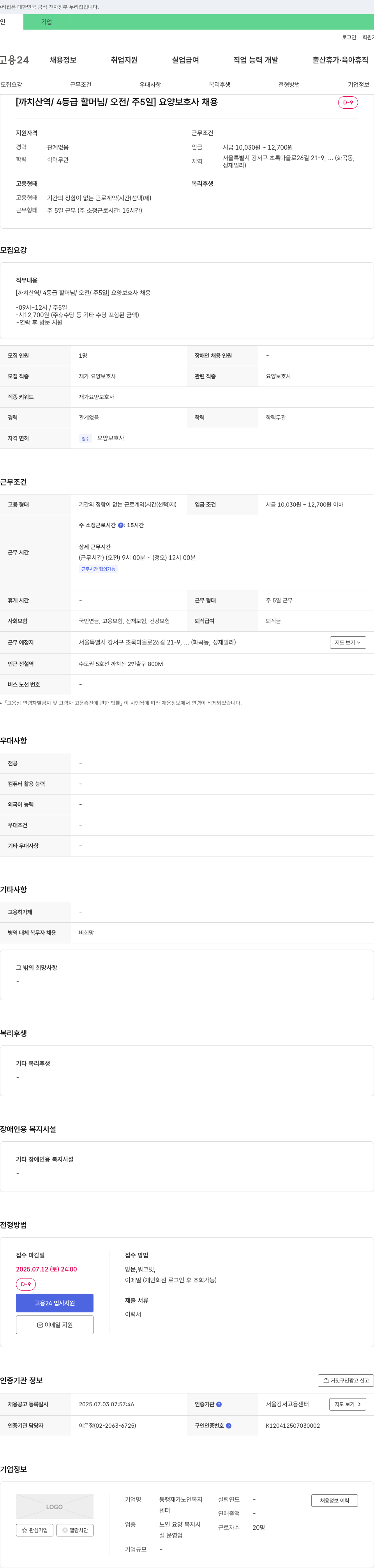 동행재가노인복지센터 [까치산역 / 4등급 할머님 / 오전 / 주 5일] 요양보호사 채용 채용공고