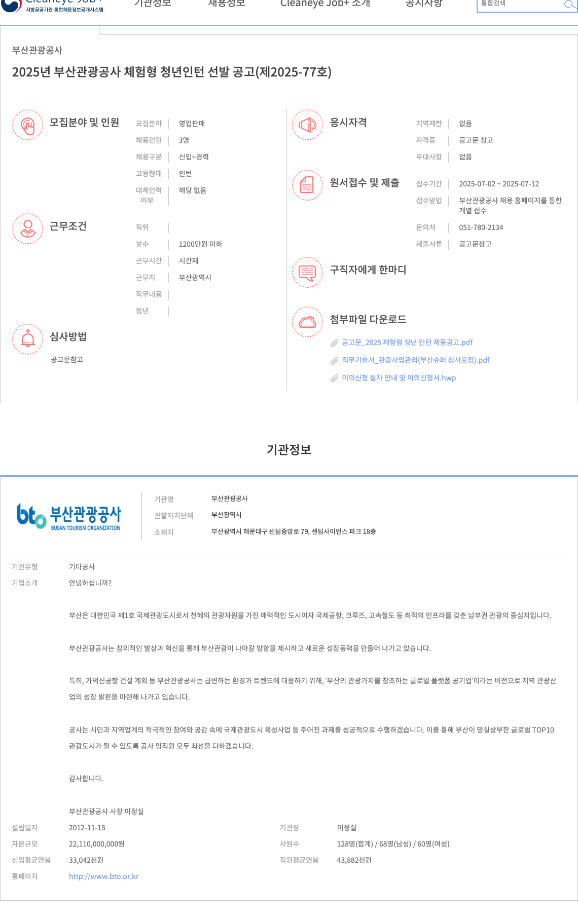부산관광공사 2025년 부산관광공사 체험형 청년 인턴 선발 공고 (제2025-77호) 채용공고