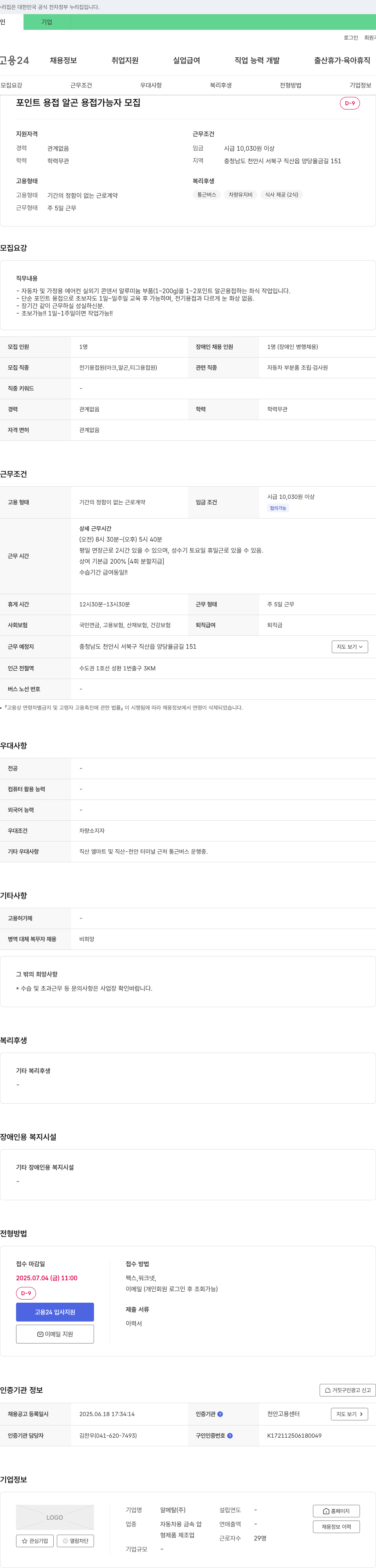 알메탈 포인트 용접(알곤 용접 가능자) 모집 채용공고