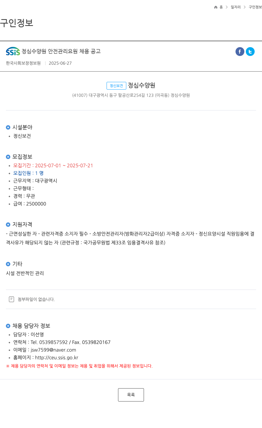 정신보건정심수양원 SSIS 정심 수양원 안전 관리 요원 채용 공고 채용공고