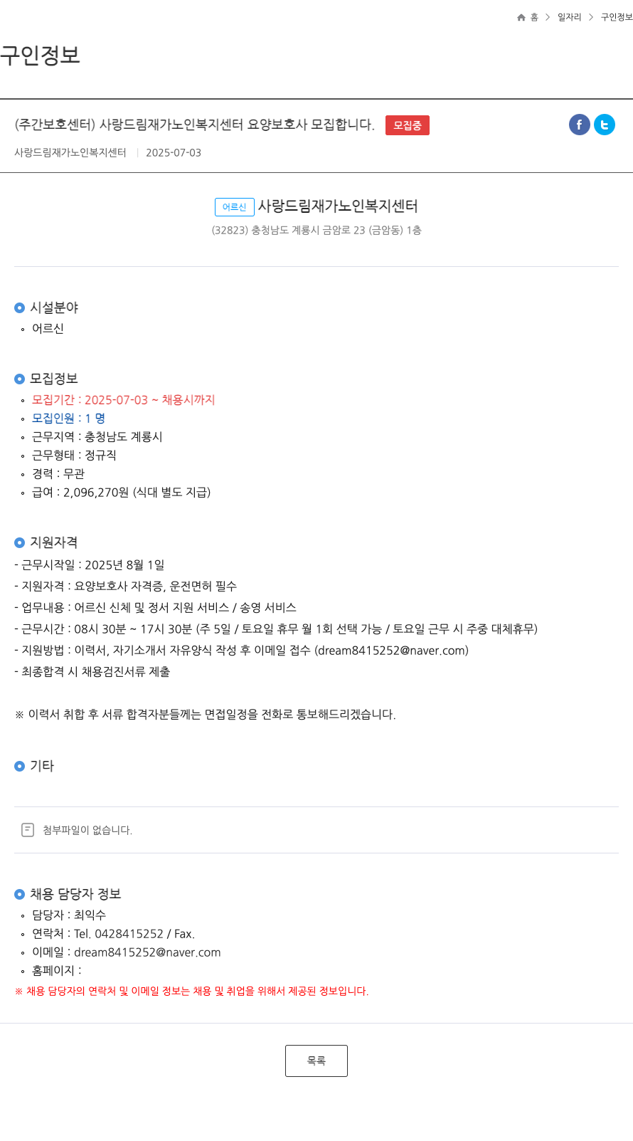 사랑드림재가노인복지센터 (주간보호센터) 사랑드림재가노인복지센터 요양보호사 모집 채용공고