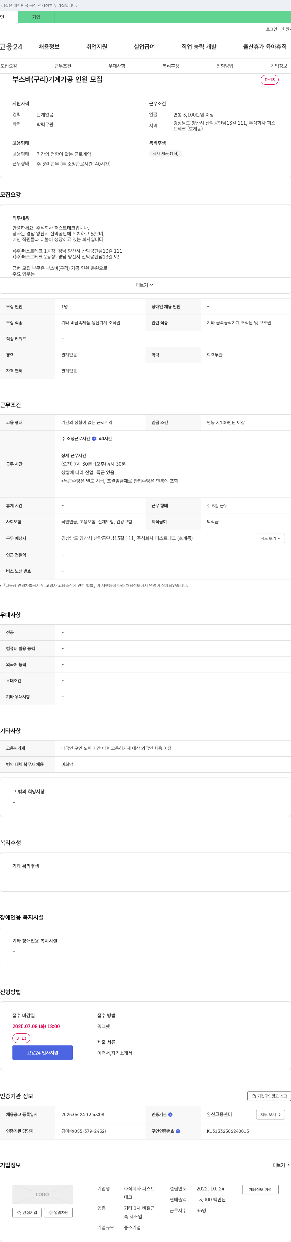 퍼스트테크 (공고 제목 없음) 채용공고