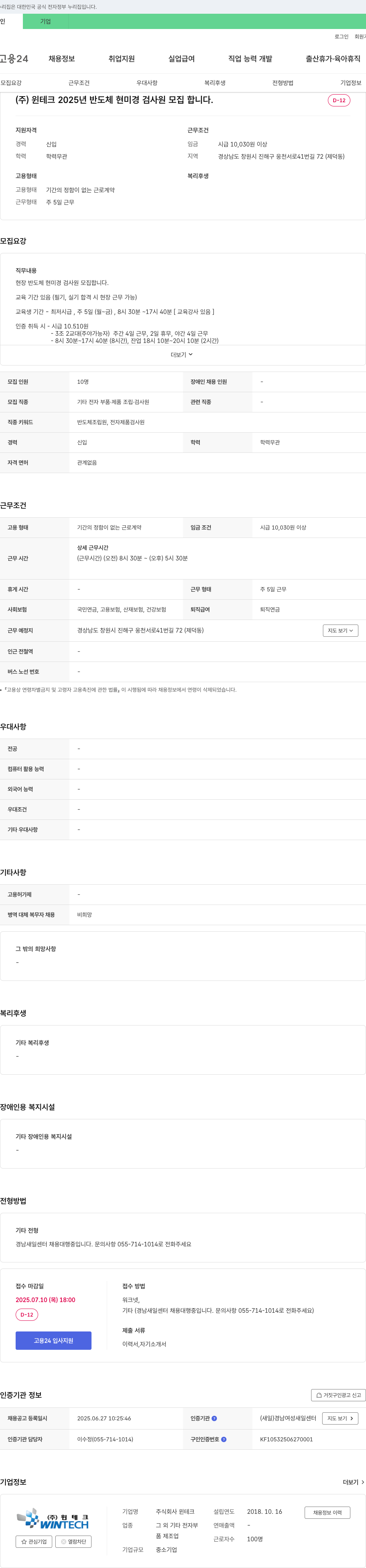 윈테크 2025년 반도체 현미경 검사원 모집 채용공고