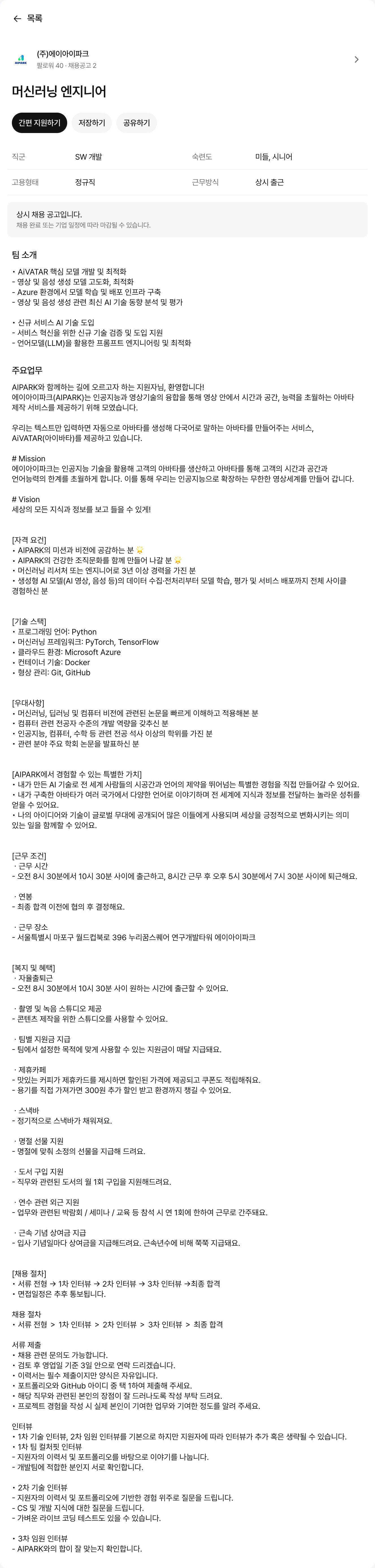 에이아이파크 머신 러닝 엔지니어 채용공고