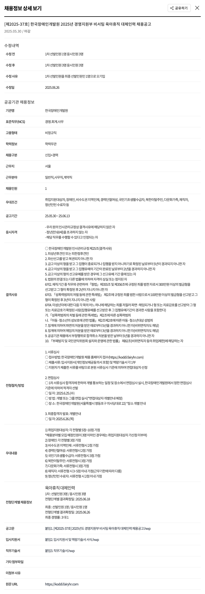 한국장애인개발원 2025년 경영지원부 비서팀 육아휴직 대체 인력 채용 공고 채용공고