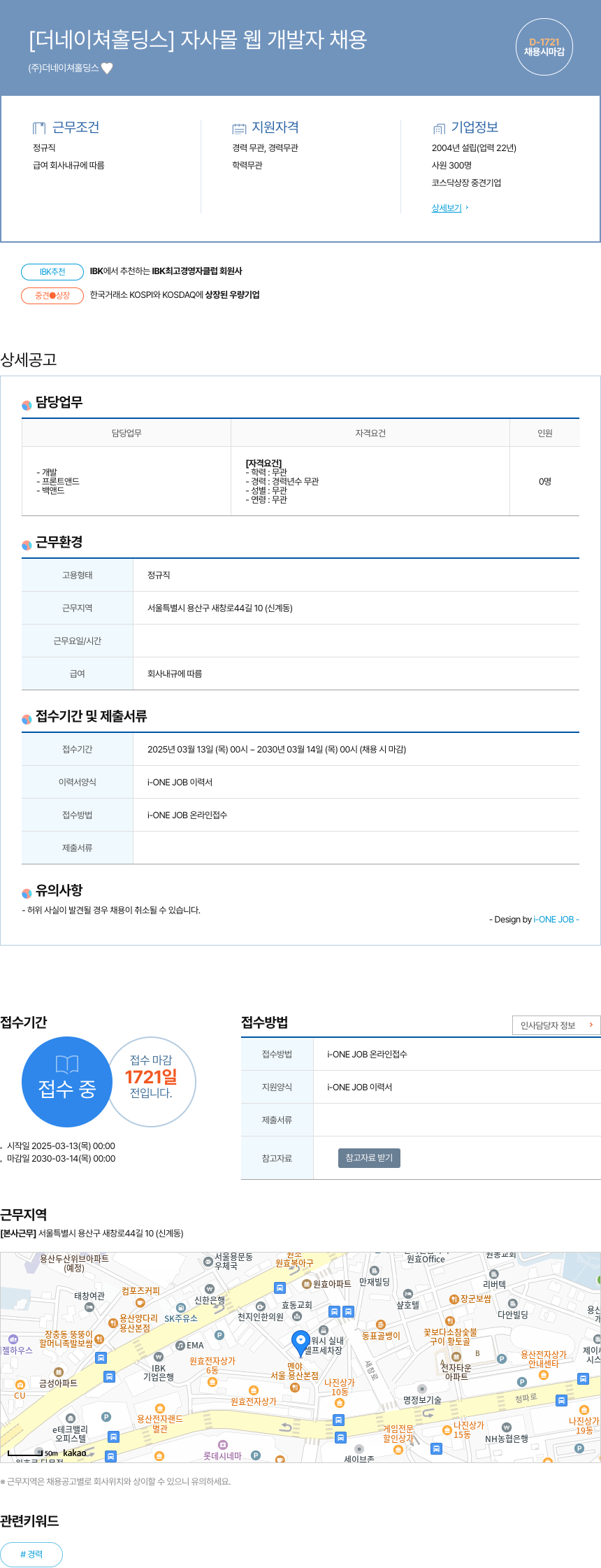 더네이쳐홀딩스 자사 몰 웹 개발자 채용 채용공고