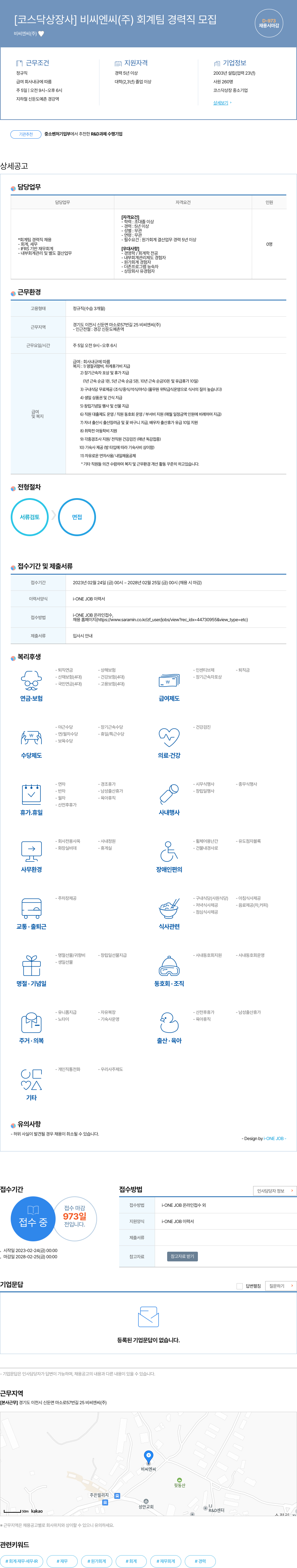 비씨엔씨 [코스닥 상장사] 비씨 엔씨(주) 회계팀 경력직 모집 채용공고