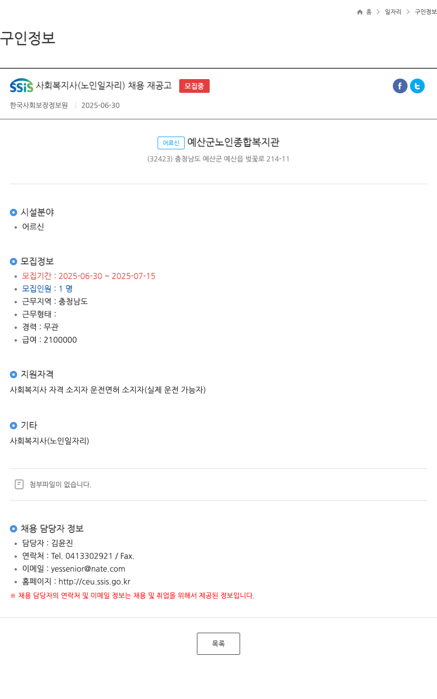 한국사회보장정보원 SSIS 사회 복지사 (노인 일자리) 채용 재공고 채용공고