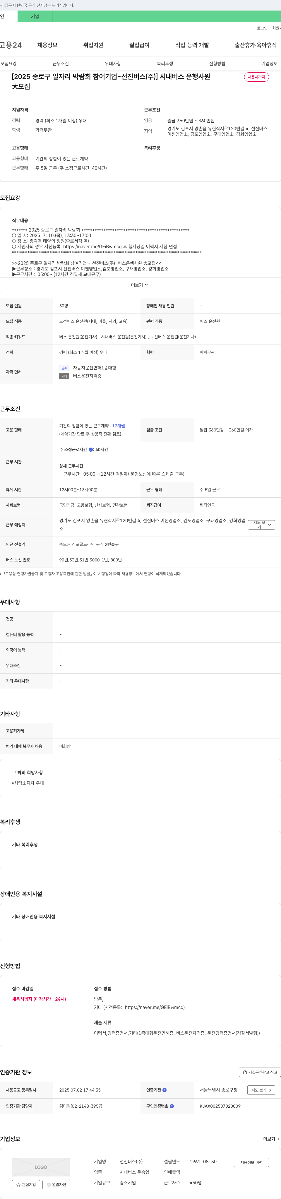 선진버스 [2025 종로구 일자리 박람회 참여 기업 - 선진버스(주)] 시내버스 운행 사원 채용 채용공고