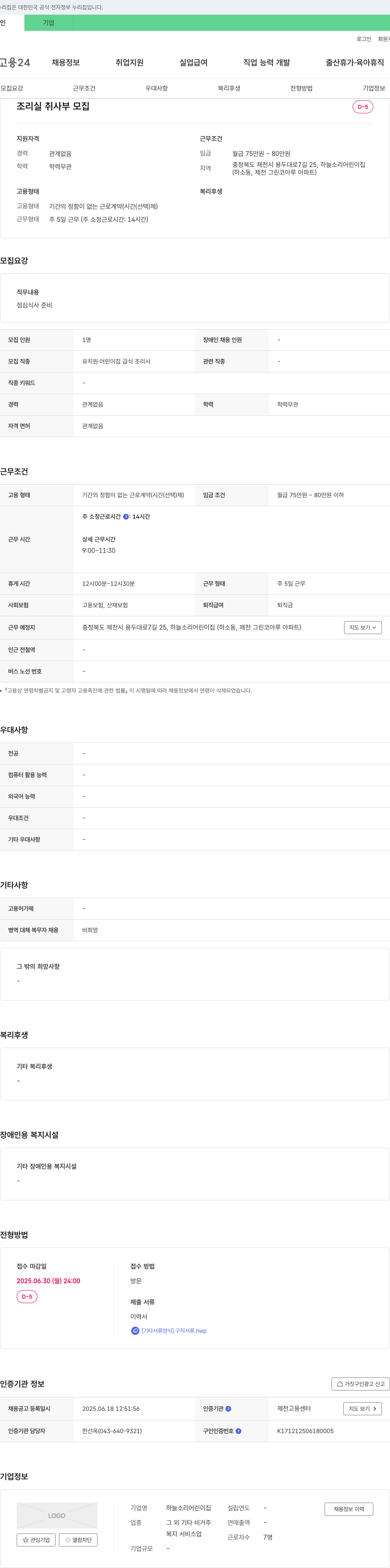 하늘소리어린이집 조리실 취사부 모집 채용공고