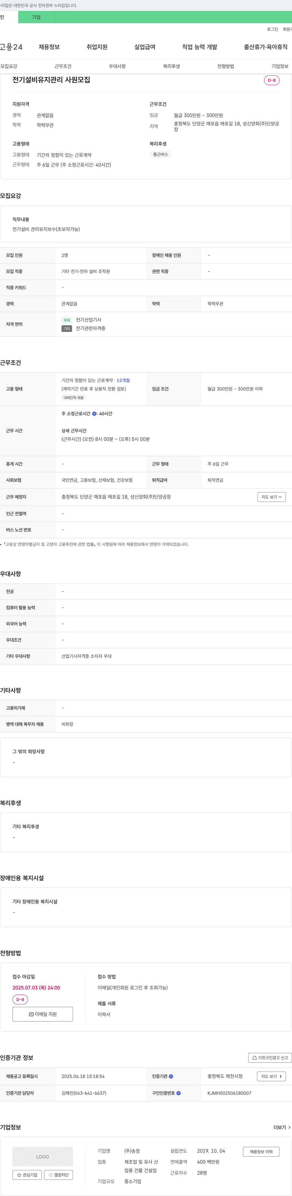 송정 전기 설비 유지 관리 사원 모집 채용공고