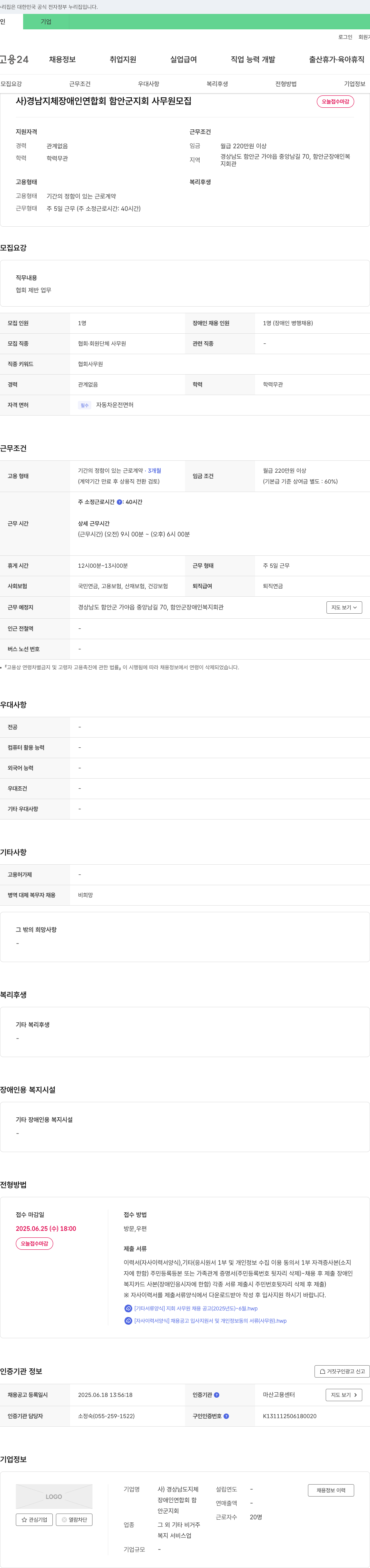 경남지체장애인연합회함안군지회 사무원 모집 채용공고