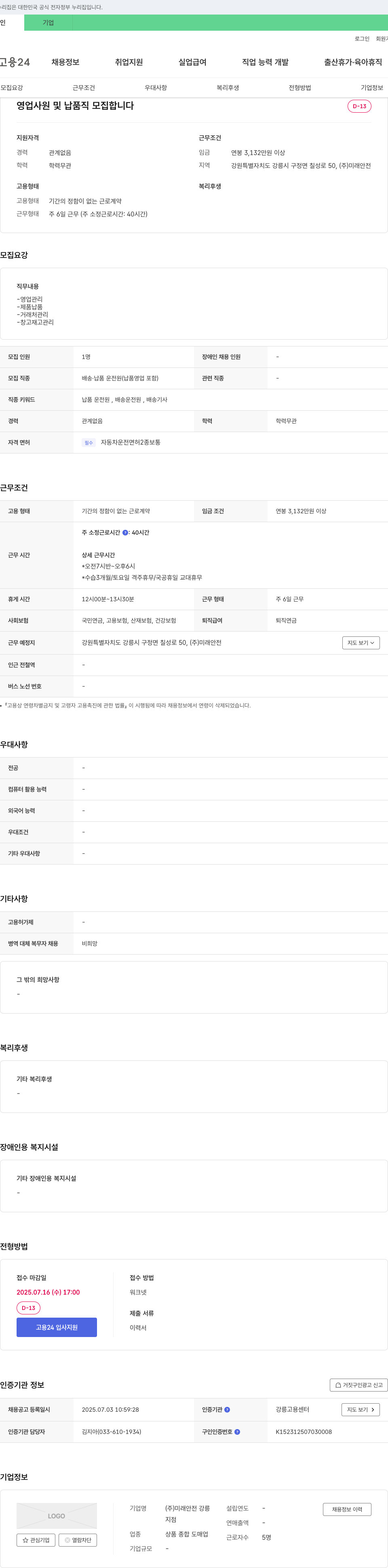 미래안전 영업 사원 및 납품직 모집 채용공고
