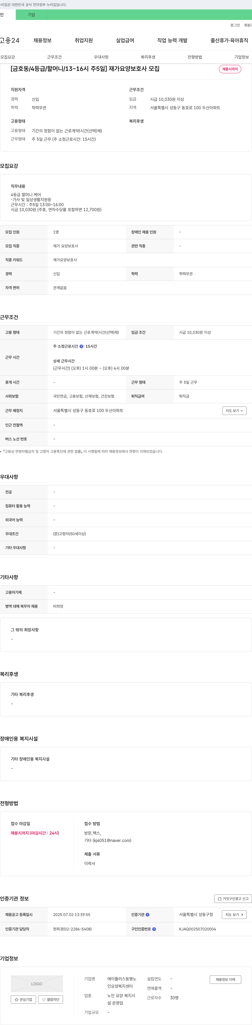 에이플러스동행노인요양복지센터 [금호동 / 4등급 / 할머니 / 13~16시 주5일] 재가 요양보호사 모집 채용공고