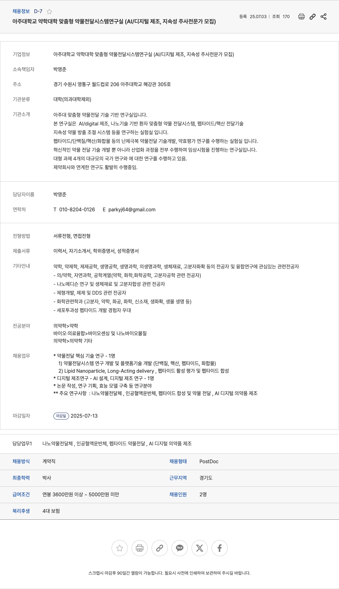 아주대학교약학대학맞춤형약물전달시스템연구실 AI/디지털 제조, 지속성 주사 전문가 모집 채용공고