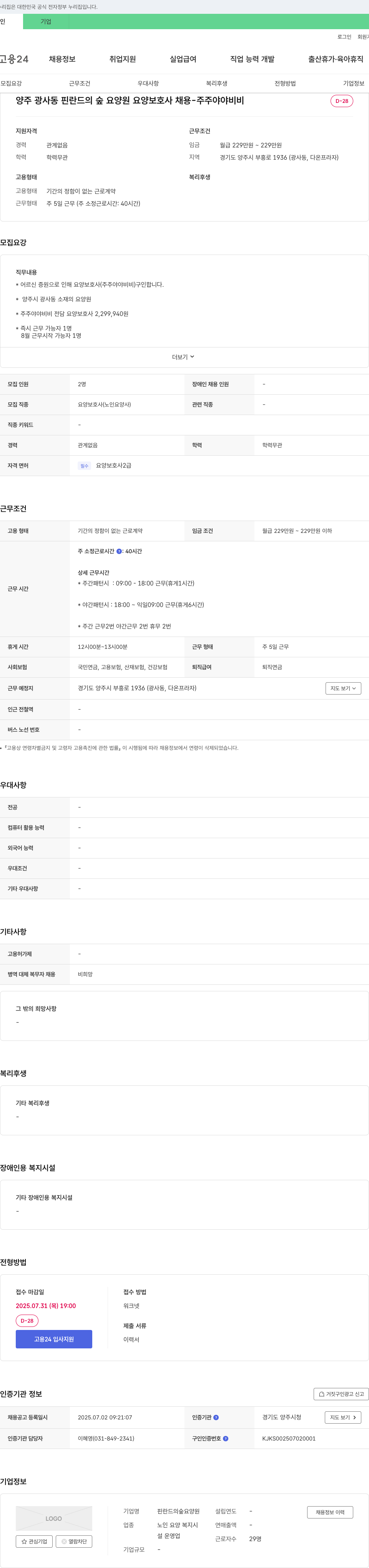 핀란드의숲요양원 양주 광사동 핀란드의 숲 요양원 요양보호사 채용 채용공고
