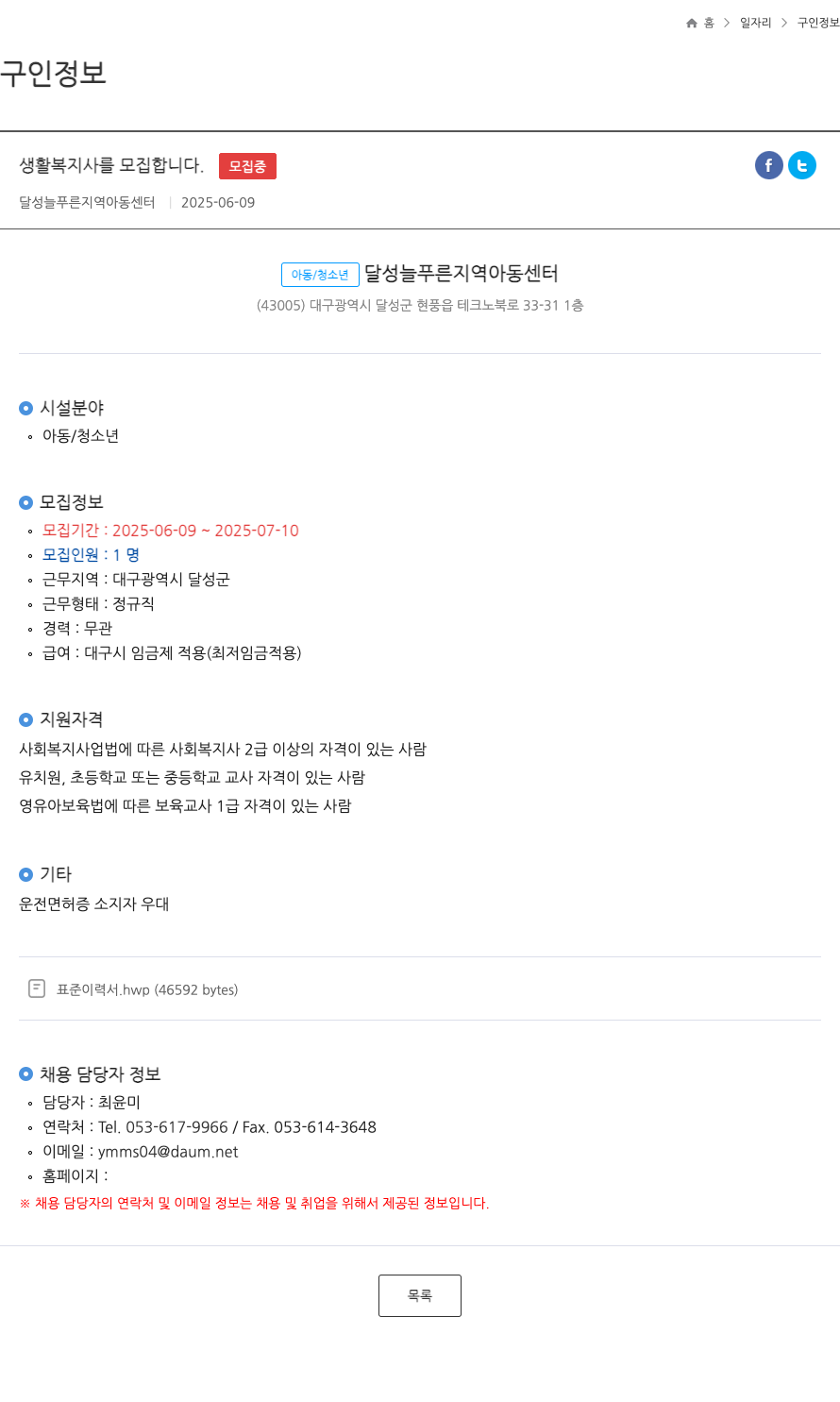 달성 늘푸른지역아동센터 생활 복지사 모집 채용공고