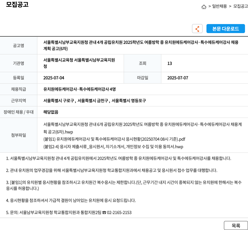 서울특별시남부교육지원청 서울특별시 남부 교육 지원 청 관내 4개 공립 유치원 2025학년도 여름 방학 중 유치원 에듀케어 강사·특수 에듀케어 강사 채용 (계획 공고 6차) 채용공고