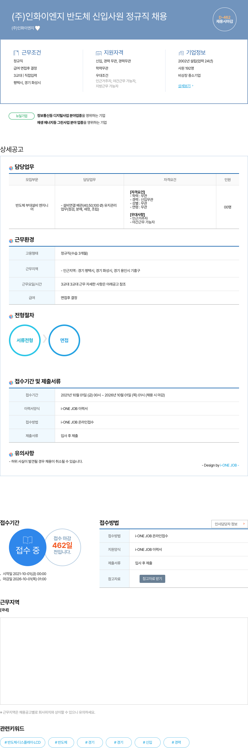 인화이엔지 반도체 신입 사원 정규직 채용 채용공고