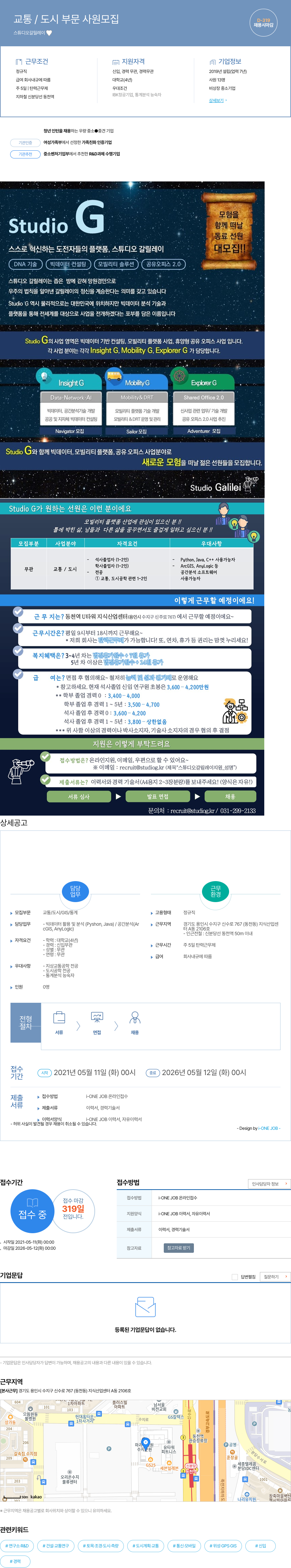 스튜디오갈릴레이 교통 / 도시 부문 사원 모집 채용공고