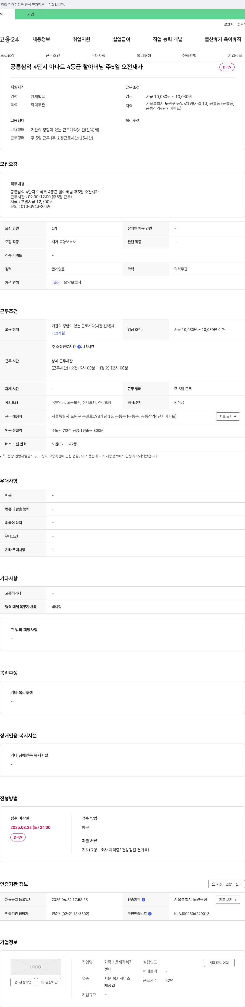 가족마음재가복지센터 공릉 삼익 4단지 아파트 4등급 할아버님 주 5일 오전 재가 요양보호사 모집 채용공고