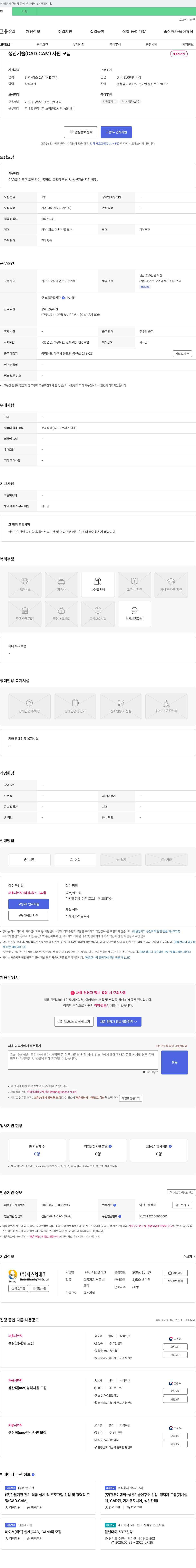 에스엠테크 생산기술(CAD.CAM) 사원 모집 채용공고