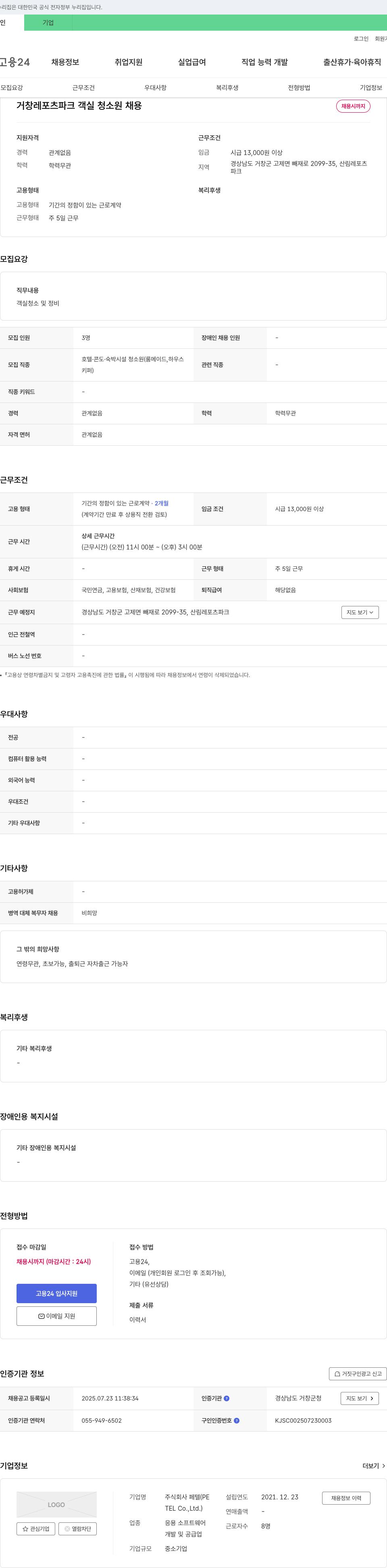 페텔 거창 레포츠 파크 객실 청소원 채용 채용공고