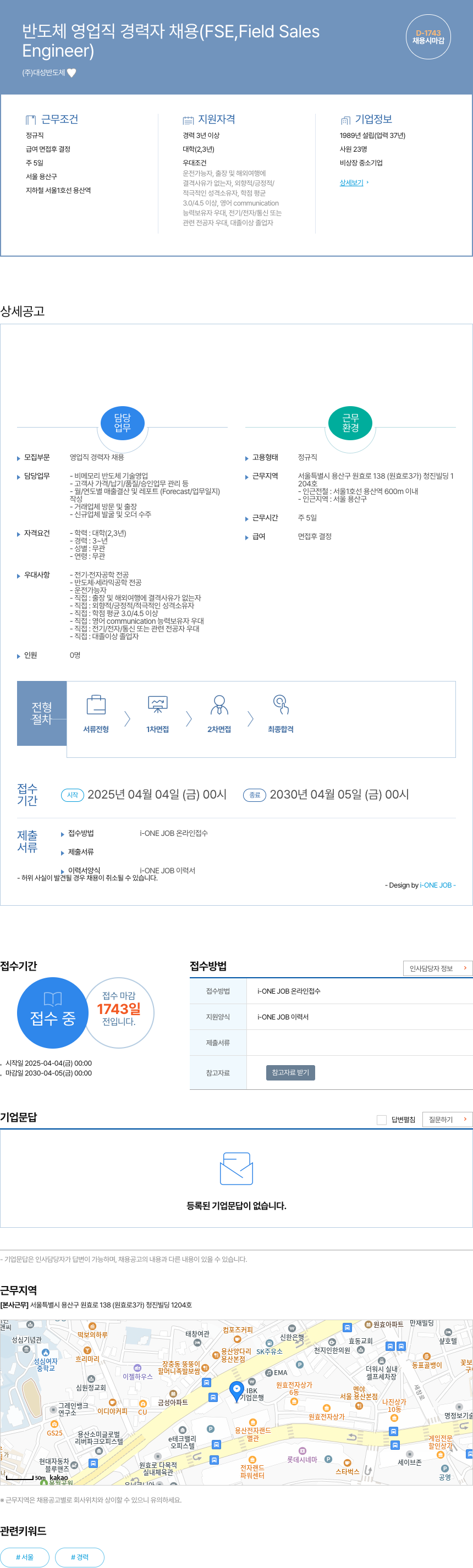 대성반도체 반도체 영업직 경력자 채용 (FSE, Field Sales Engineer) 채용공고