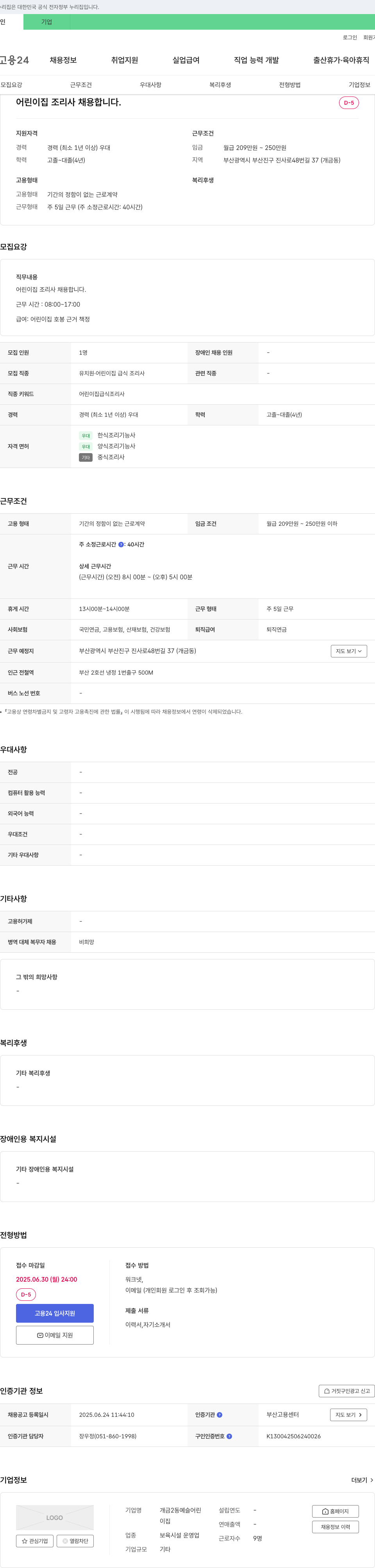개금2동예슬어린이집 어린이집 조리사 채용합니다. 채용공고