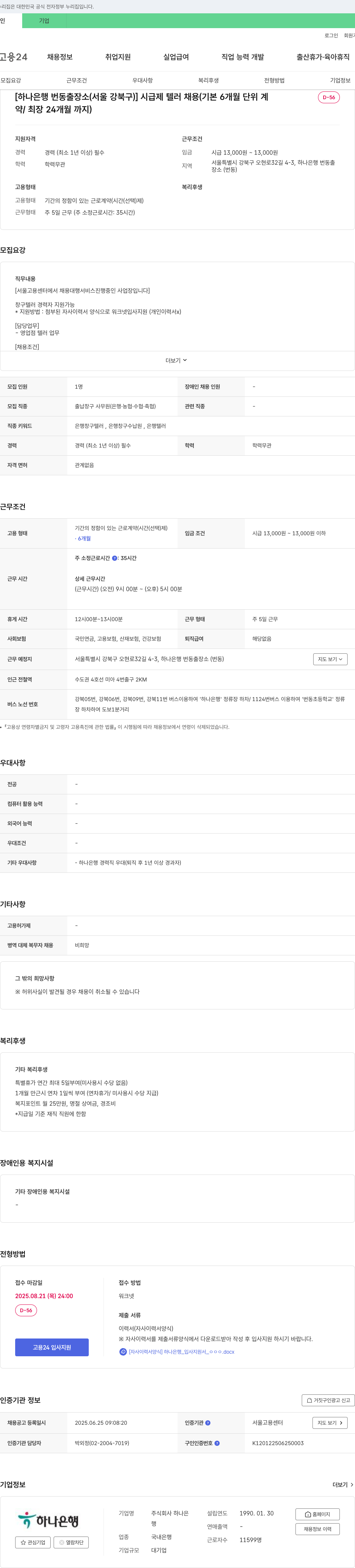하나은행 [하나은행 번동출장소(서울 강북구)] 시급제 텔러 채용 (기본 6개월 단위 계약/최장 24개월까지) 채용공고