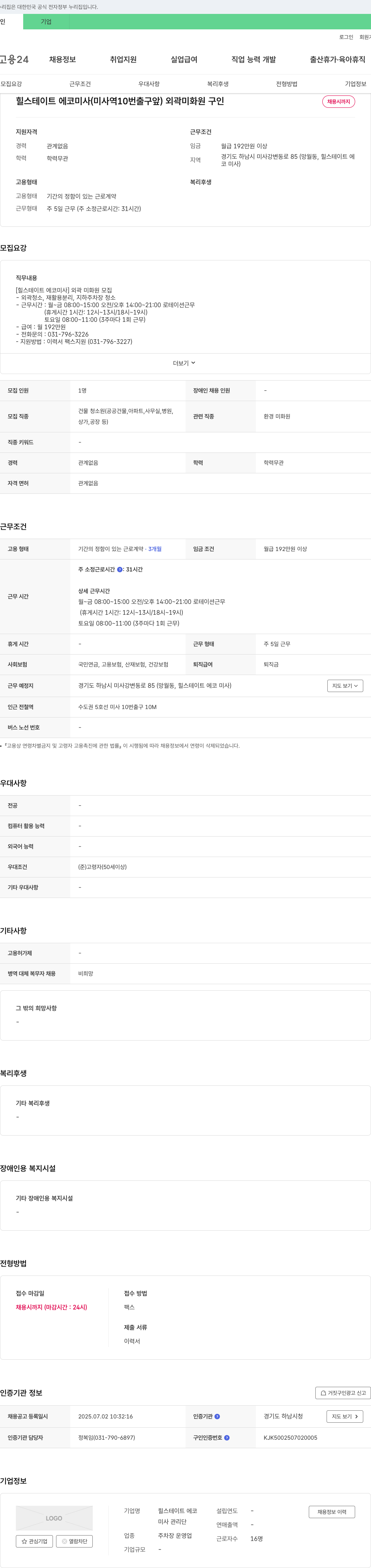 힐스테이트 에코미사 관리단 힐스테이트 에코 미사 외곽 미화원 구인 채용공고