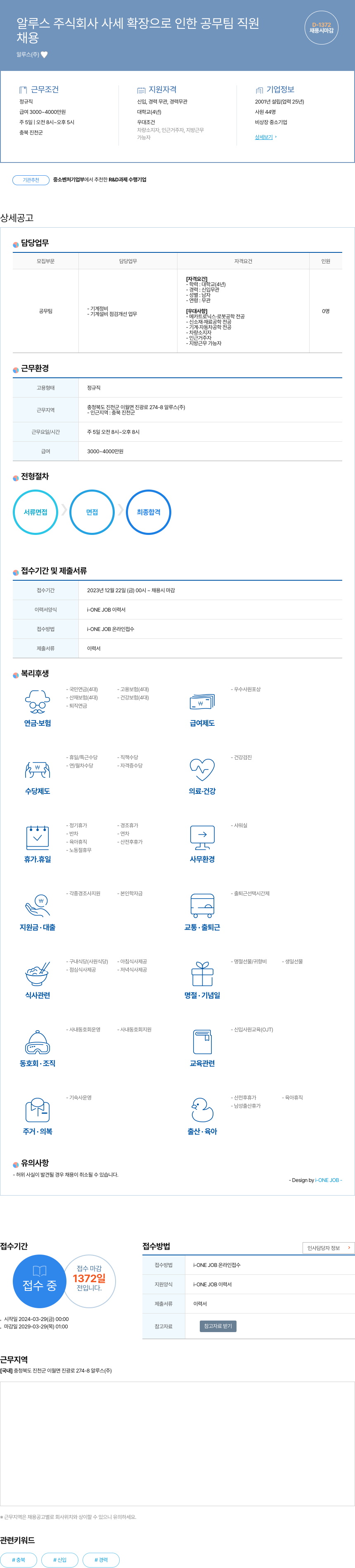 알루스 사세 확장으로 인한 공무팀 직원 채용 채용공고