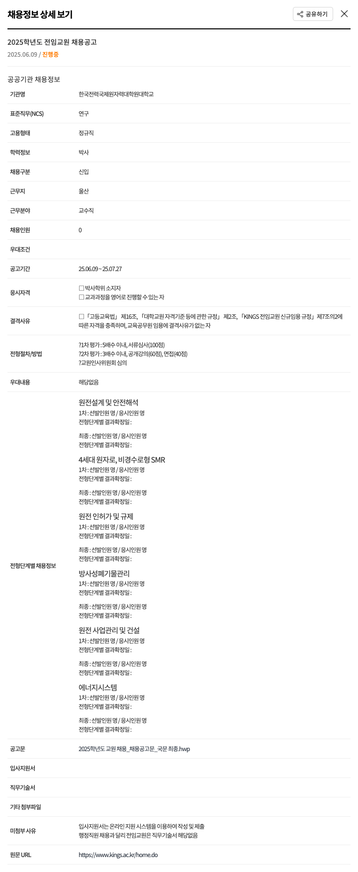 한국전력국제원자력대학원대학교 2025학년도 전임 교원 채용 공고 채용공고