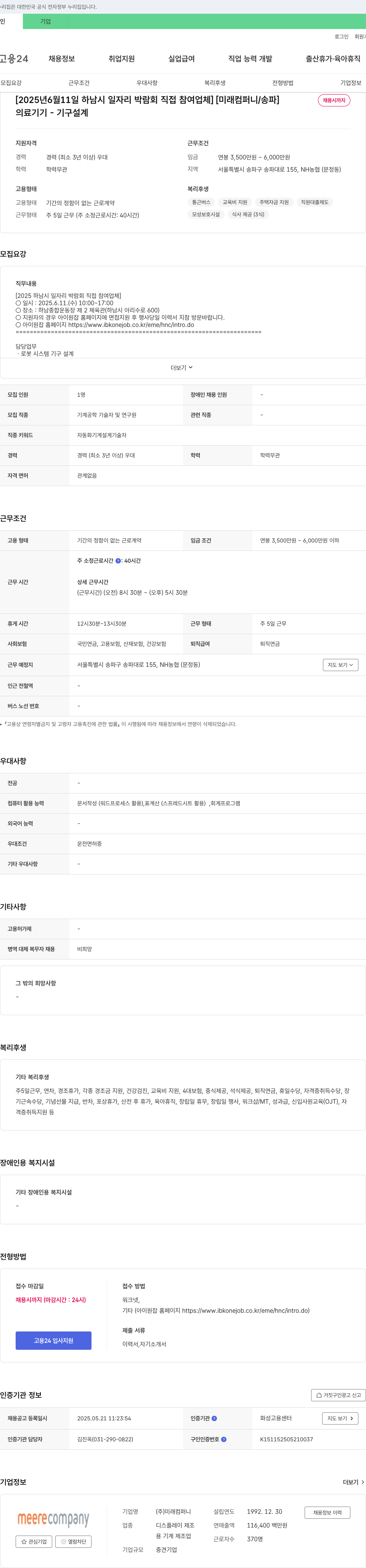 미래컴퍼니 [2025년 6월 11일 하남시 일자리 박람회 직접 참여 업체] [미래컴퍼니/송파] 의료기기 - 기구 설계 채용 채용공고