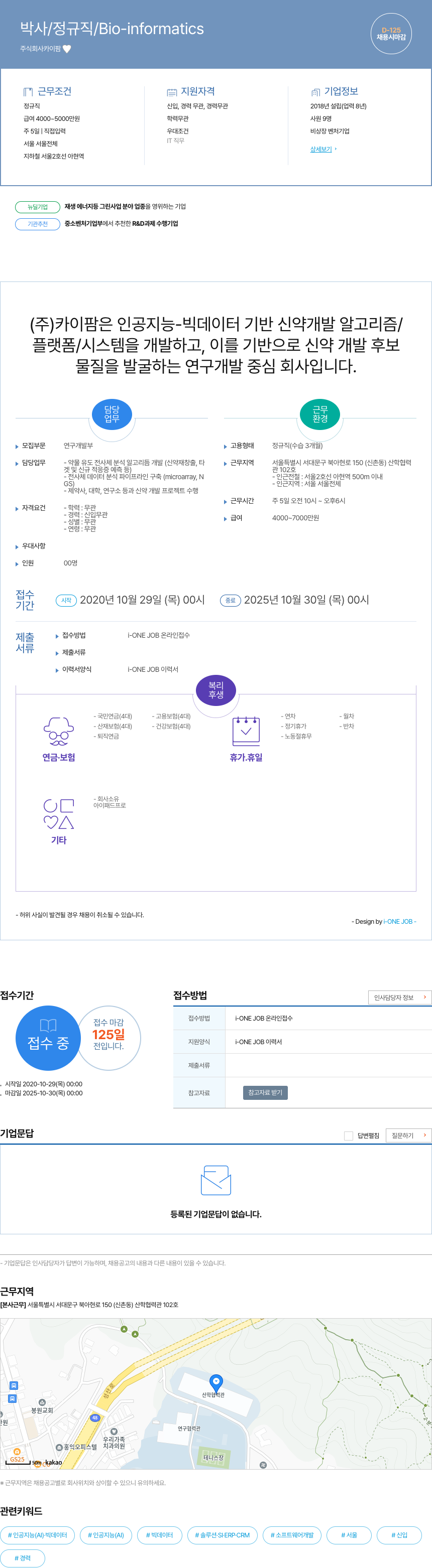 카이팜 박사 / 정규직 / Bio-informatics 채용공고