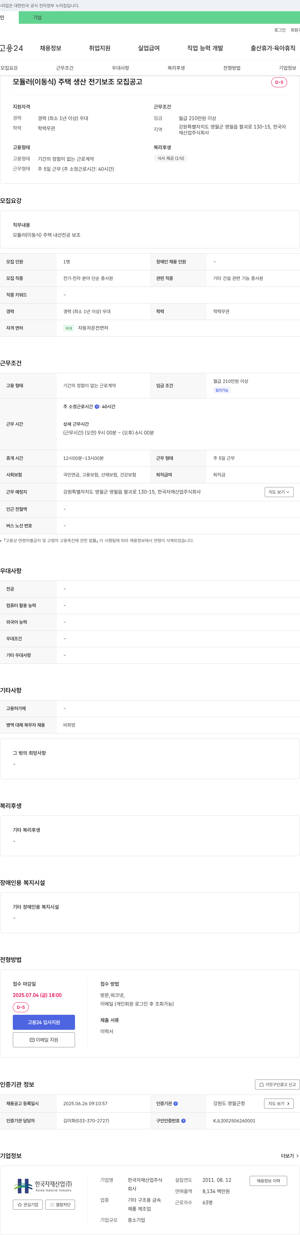 한국자재산업 모듈러(이동식) 주택 생산 전기 보조 모집 공고 채용공고
