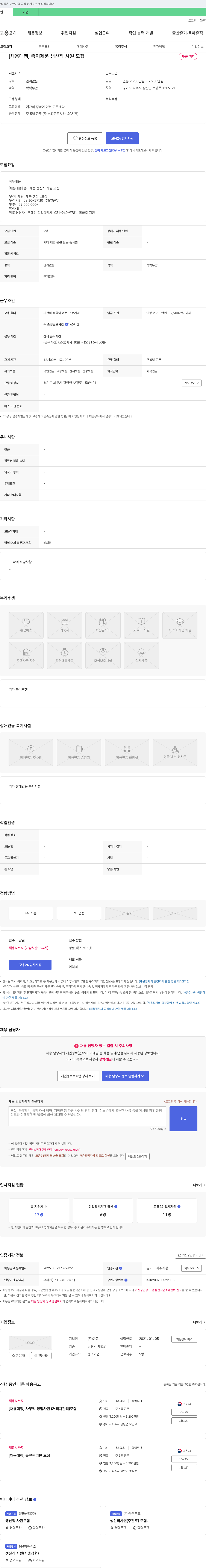 한동 [채용 대행] 종이 제품 생산직 사원 모집 채용공고
