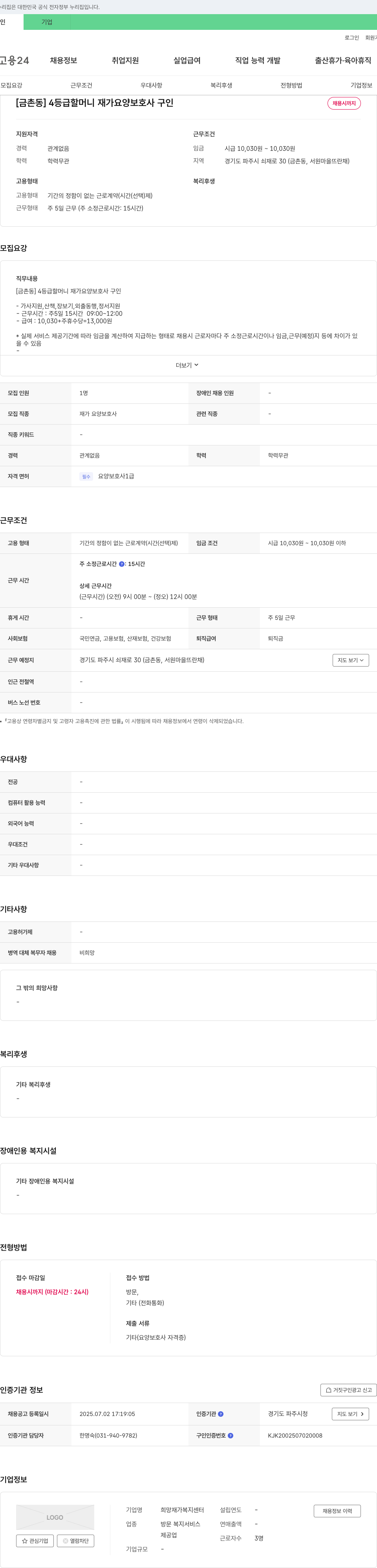 희망재가복지센터 [금촌동] 4등급 할머니 재가 요양 보호사 구인 채용공고