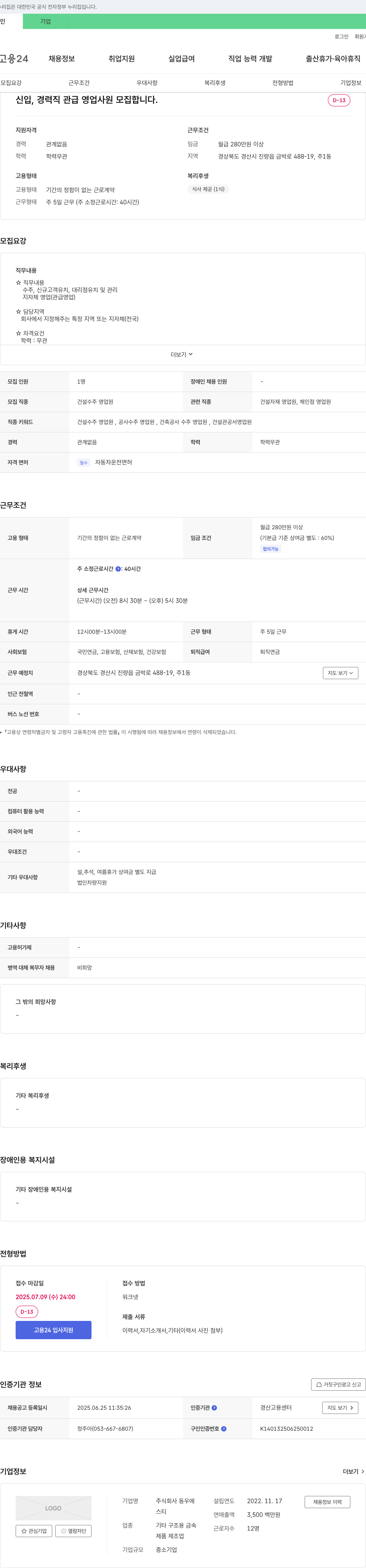 동우에 신입, 경력직 관급 영업 사원 모집 채용공고