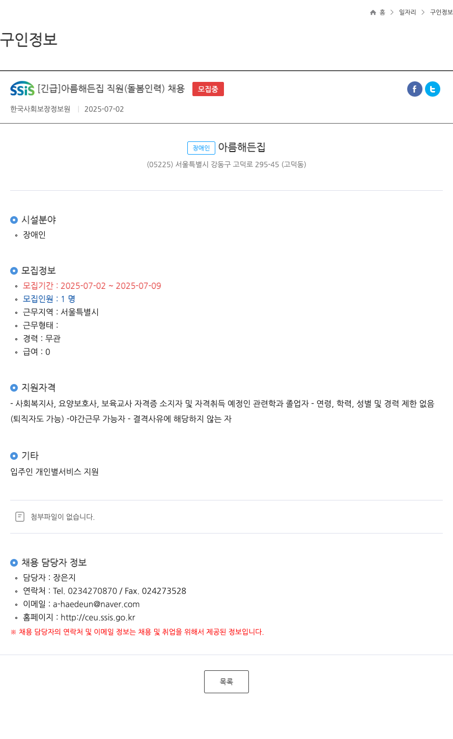 한국사회보장정보원 [긴급] 아름 해 든집 직원(돌봄 인력) 채용 채용공고