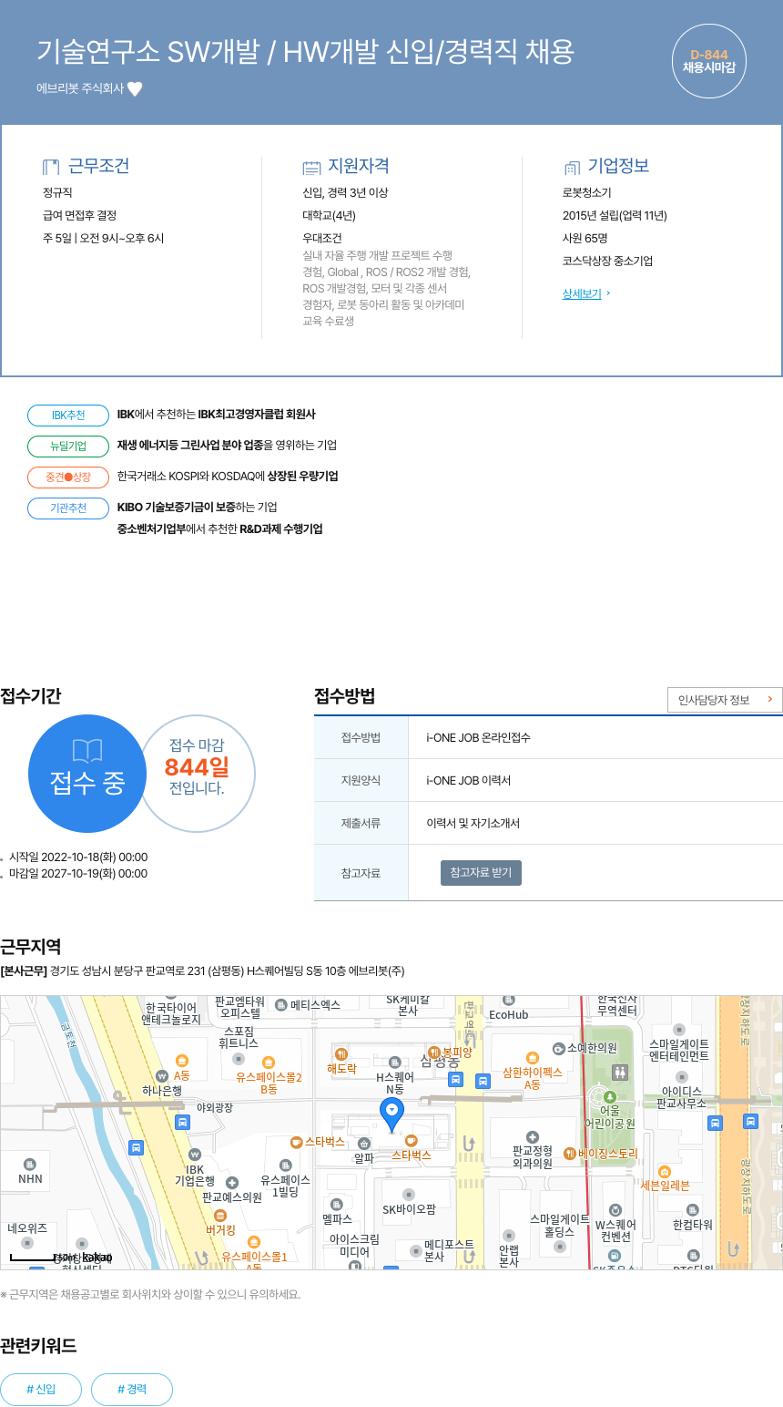 에브리봇 기술 연구소 SW 개발 / HW 개발 신입 / 경력직 채용 채용공고