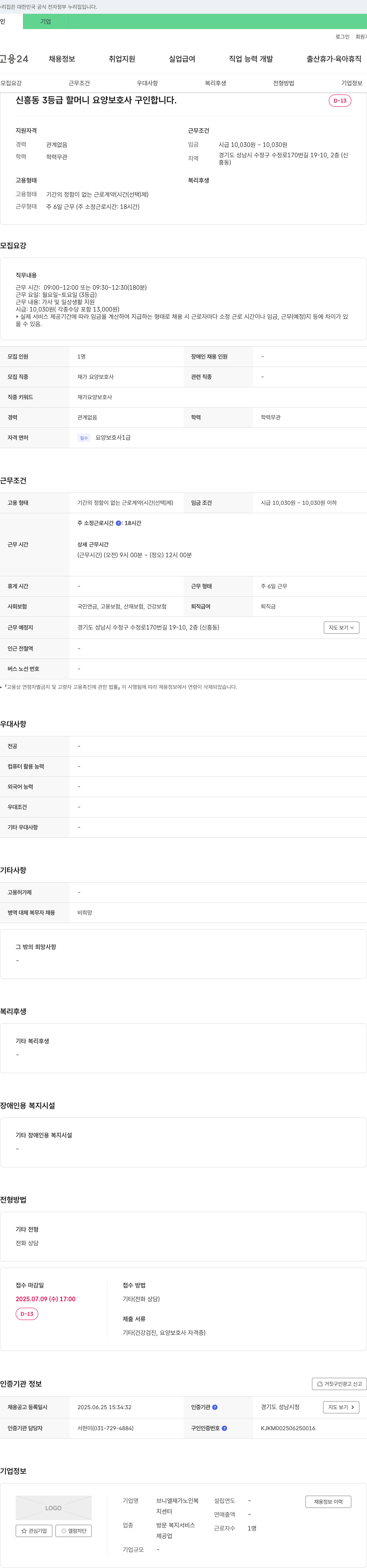 브니엘재가노인복지센터 신흥동 3등급 할머니 요양보호사 구인 채용공고