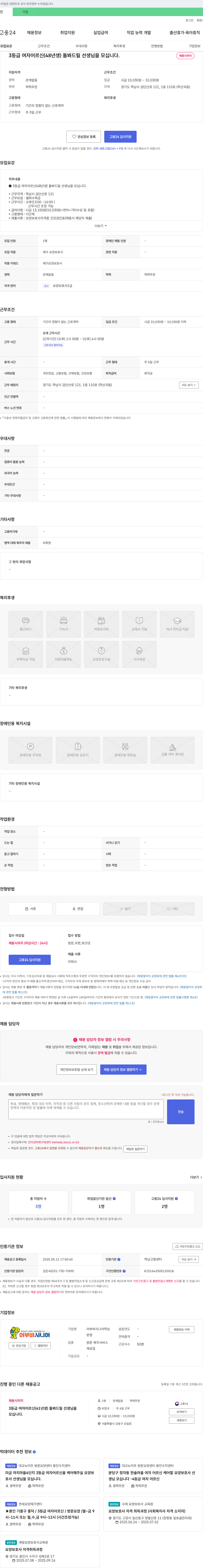 어부바시니어하남 3등급 여자 어르신(48년생) 돌봐 드릴 선생님을 모십니다. 채용공고