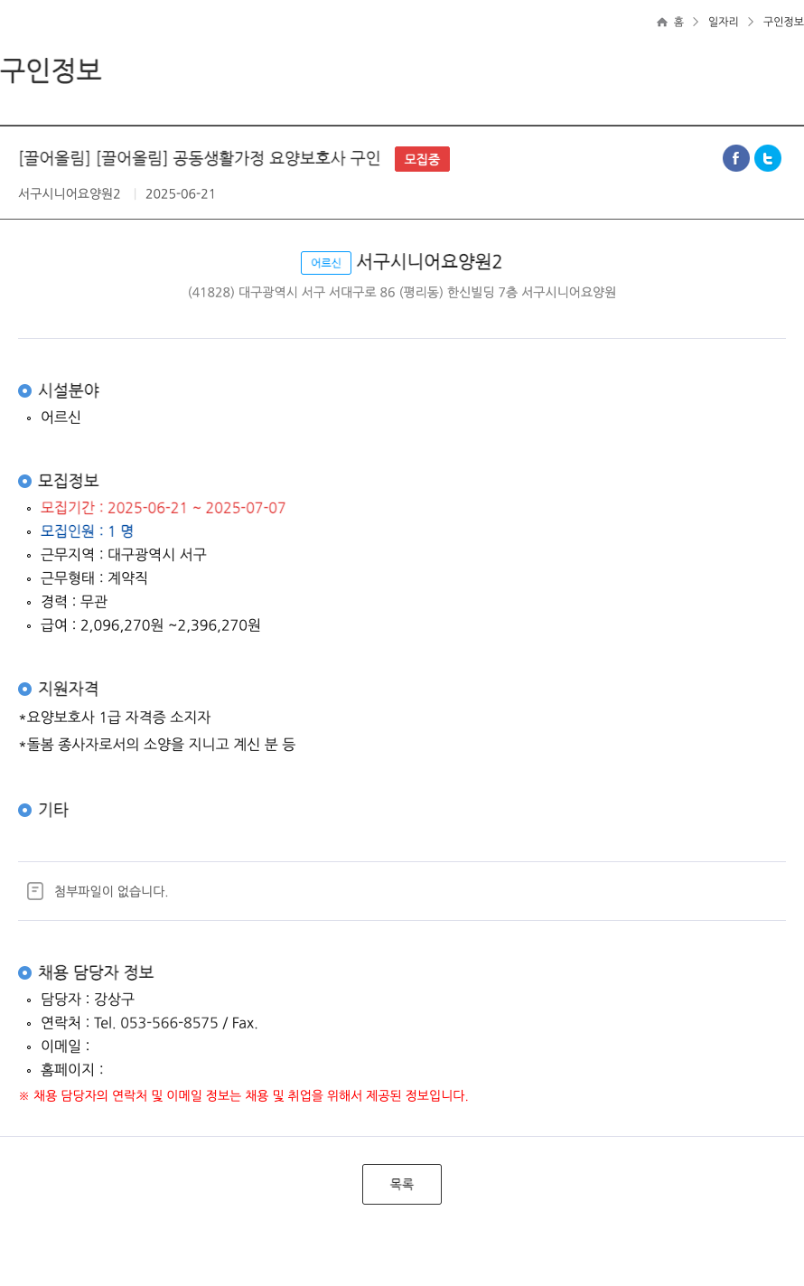 서구시니어요양원2 공동 생활 가정 요양 보호사 구인 ft 채용공고