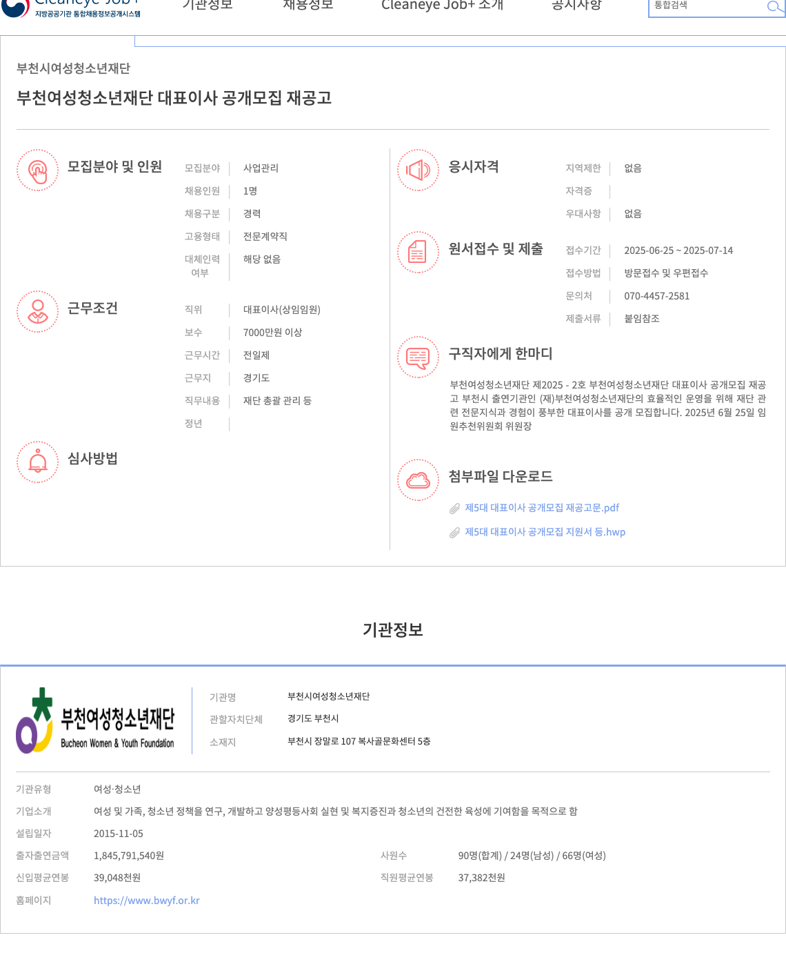 부천시여성청소년재단 부천 여성 청소년 재단 대표이사 공개 모집 재공고 채용공고