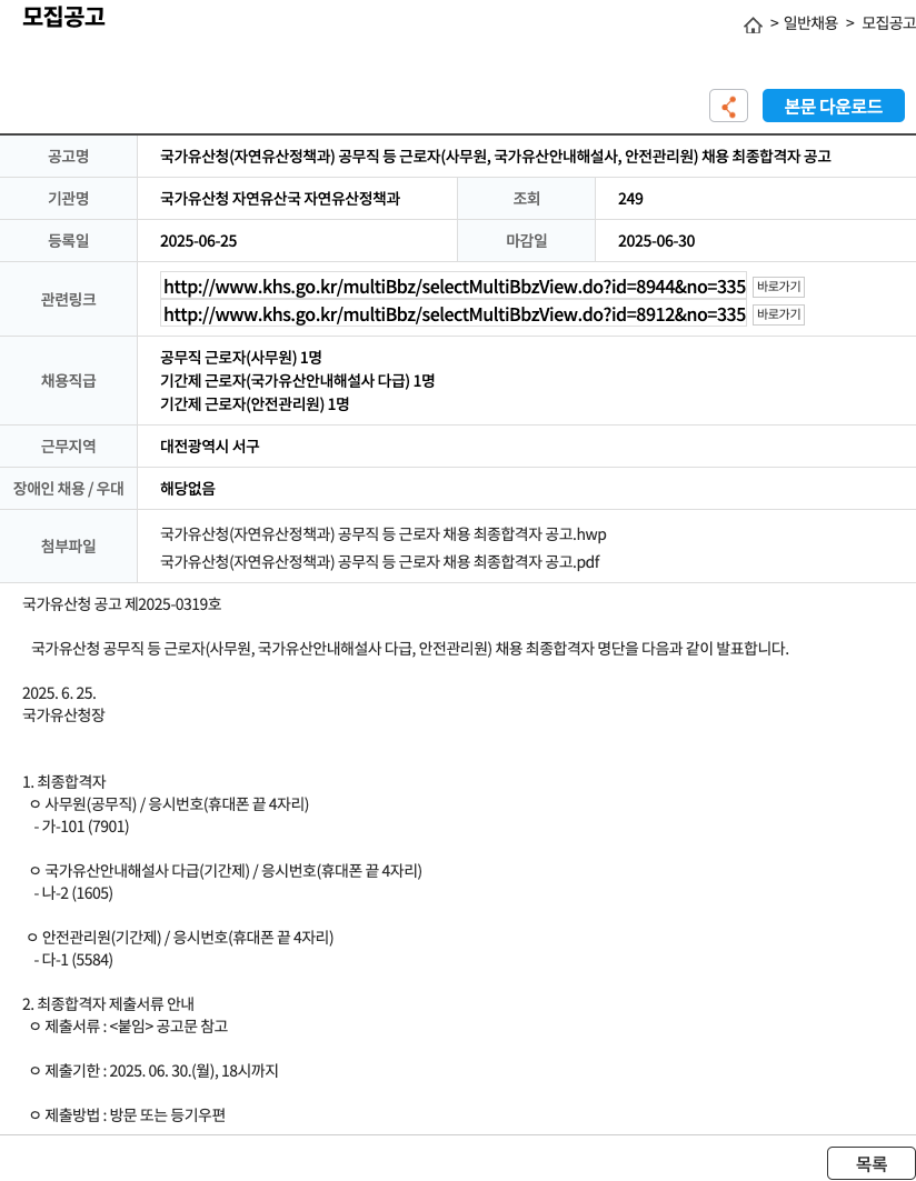 국가유산청 자연유산국 자연유산정책과 국가유산청(자연유산정책과) 공무직 등 근로자(사무원, 국가유산 안내 해설사, 안전관리원) 채용 최종 합격자 공고 채용공고